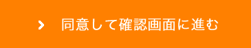 同意して確認画面に進む