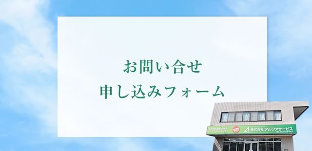 お問い合せ申し込みフォーム
